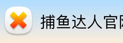 捕鱼达人官网 Logo