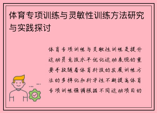 体育专项训练与灵敏性训练方法研究与实践探讨