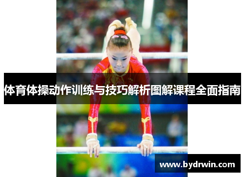 体育体操动作训练与技巧解析图解课程全面指南
