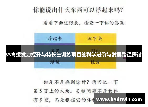 体育爆发力提升与特长生训练项目的科学进阶与发展路径探讨