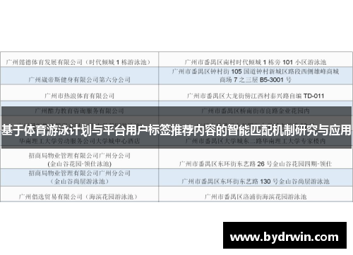 基于体育游泳计划与平台用户标签推荐内容的智能匹配机制研究与应用